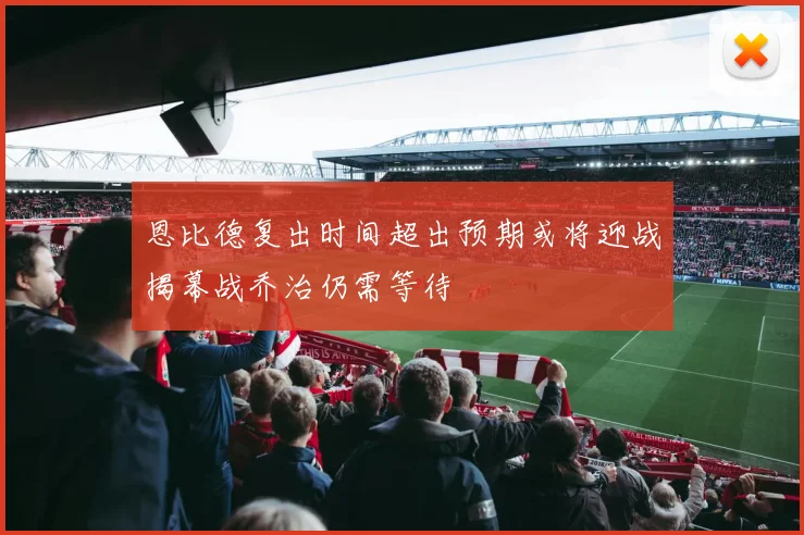 恩比德复出时间超出预期或将迎战揭幕战乔治仍需等待
