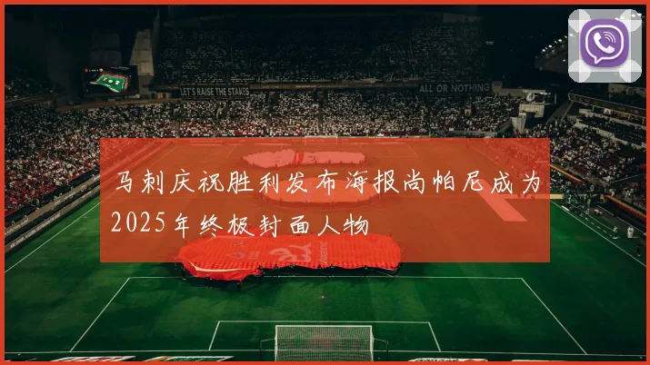 马刺庆祝胜利发布海报尚帕尼成为2025年终极封面人物