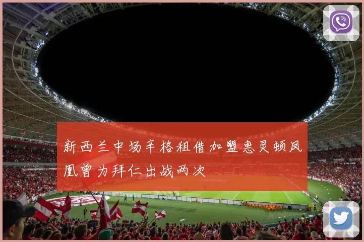 新西兰中场辛格租借加盟惠灵顿凤凰曾为拜仁出战两次