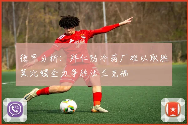 德甲分析：拜仁防冷药厂难以取胜莱比锡全力争胜法兰克福