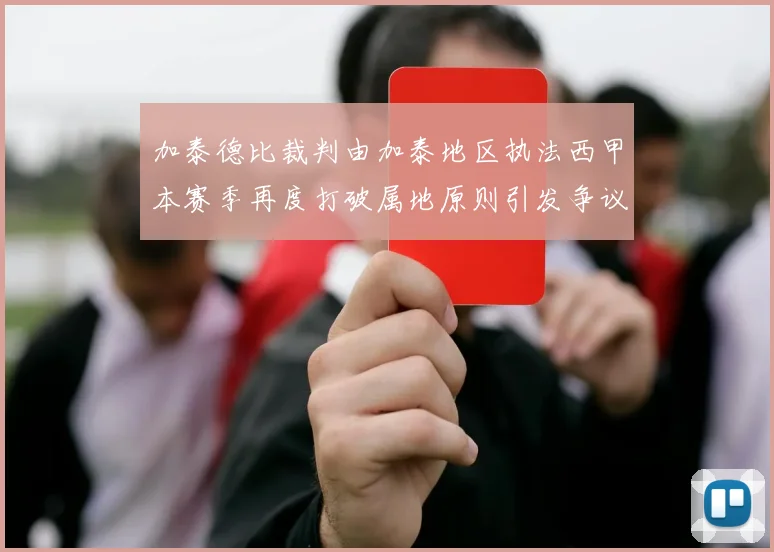 加泰德比裁判由加泰地区执法西甲本赛季再度打破属地原则引发争议