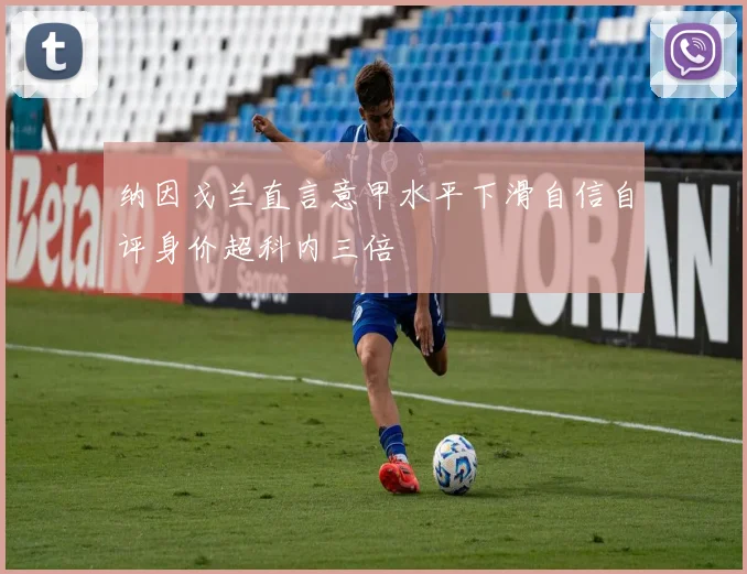 纳因戈兰直言意甲水平下滑自信自评身价超科内三倍