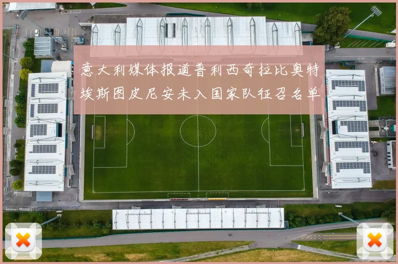 意大利媒体报道普利西奇拉比奥特埃斯图皮尼安未入国家队征召名单