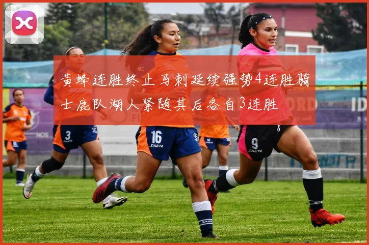 黄蜂连胜终止马刺延续强势4连胜骑士鹿队湖人紧随其后各自3连胜
