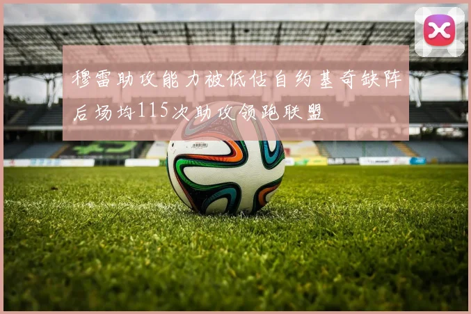 穆雷助攻能力被低估自约基奇缺阵后场均115次助攻领跑联盟