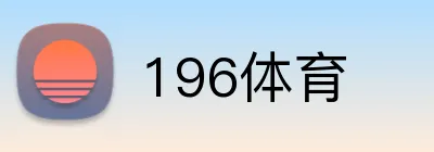 196体育 Logo