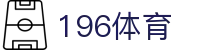 196体育官网 - 196体育官方娱乐平台
